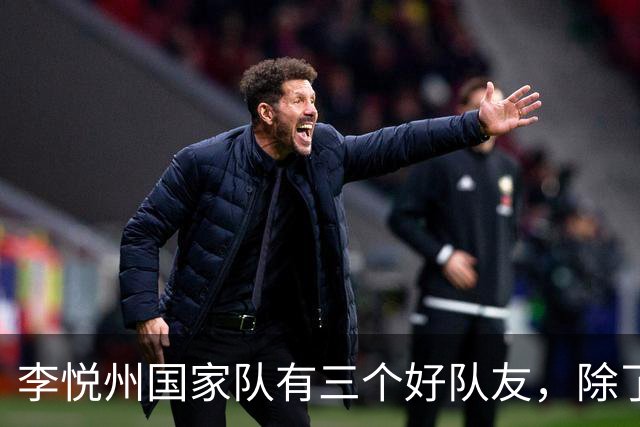李悦州国家队有三个好队友，除了胡明轩和廖三宁，第三人浮出水面