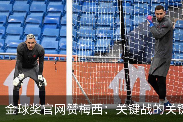 金球奖官网赞梅西：关键战的关键先生，夺48冠，历史最成功球星！